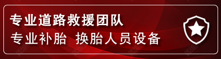 双流区流动补胎电话