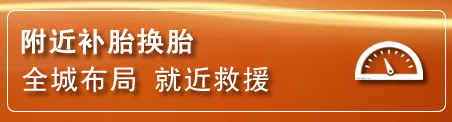 双流区补胎换胎电话